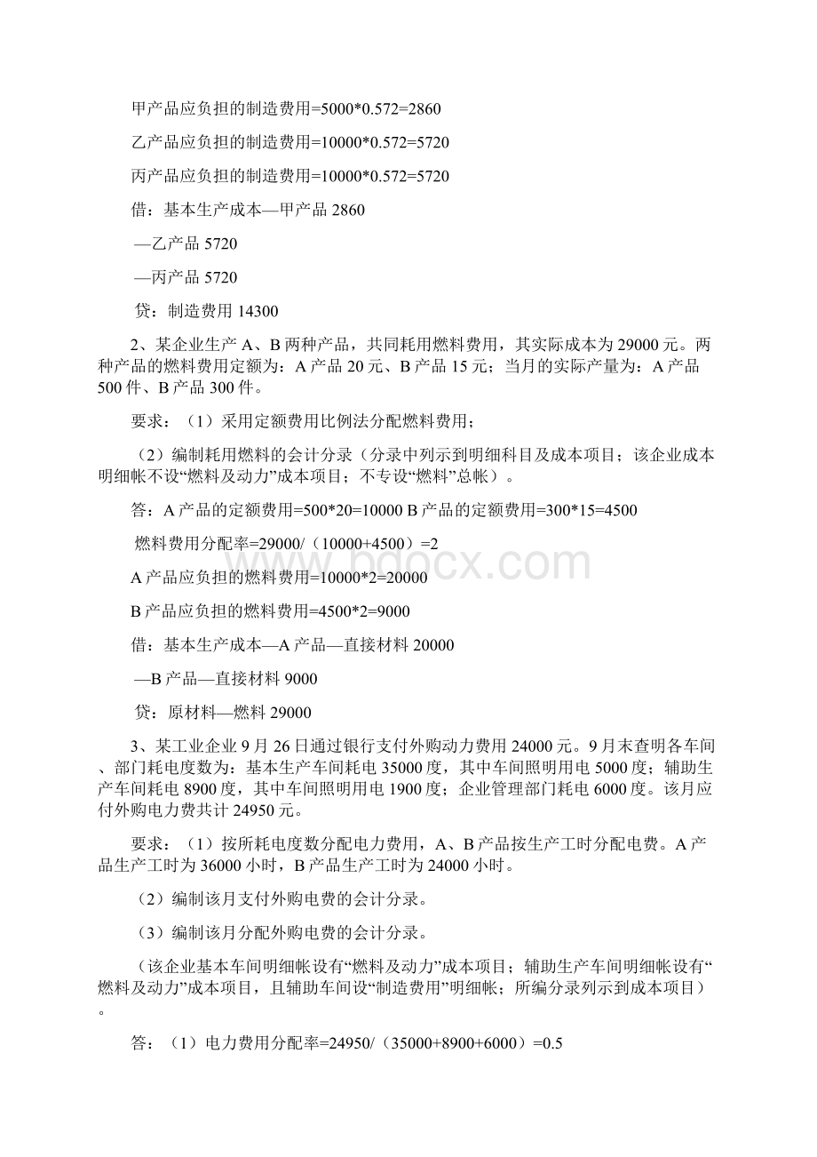 《成本会计》题库计算题部分参考答案Word文档格式.docx_第2页