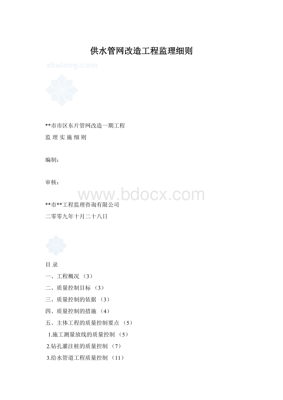 供水管网改造工程监理细则Word文档格式.docx_第1页