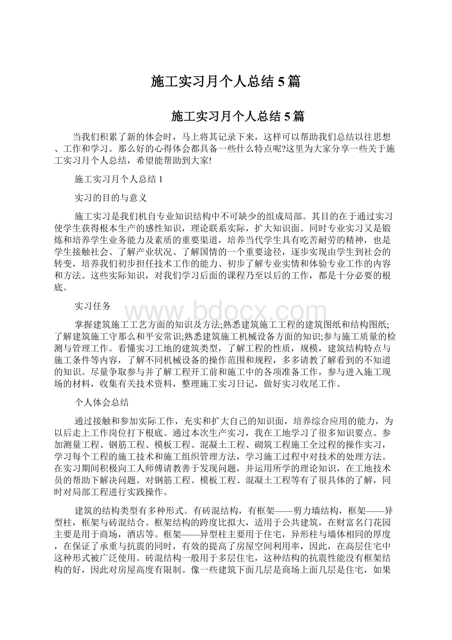 施工实习月个人总结5篇Word下载.docx