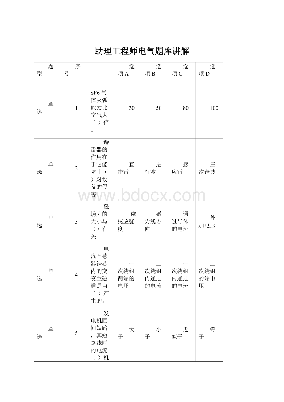 助理工程师电气题库讲解文档格式.docx_第1页