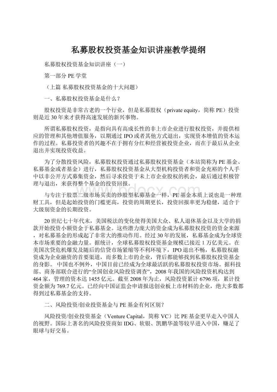 私募股权投资基金知识讲座教学提纲.docx_第1页