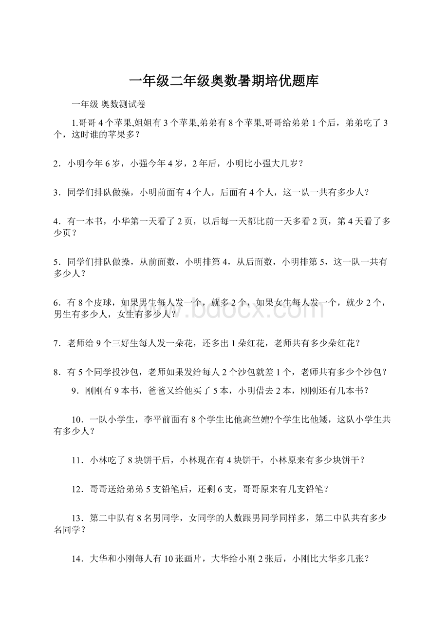 一年级二年级奥数暑期培优题库Word格式.docx_第1页