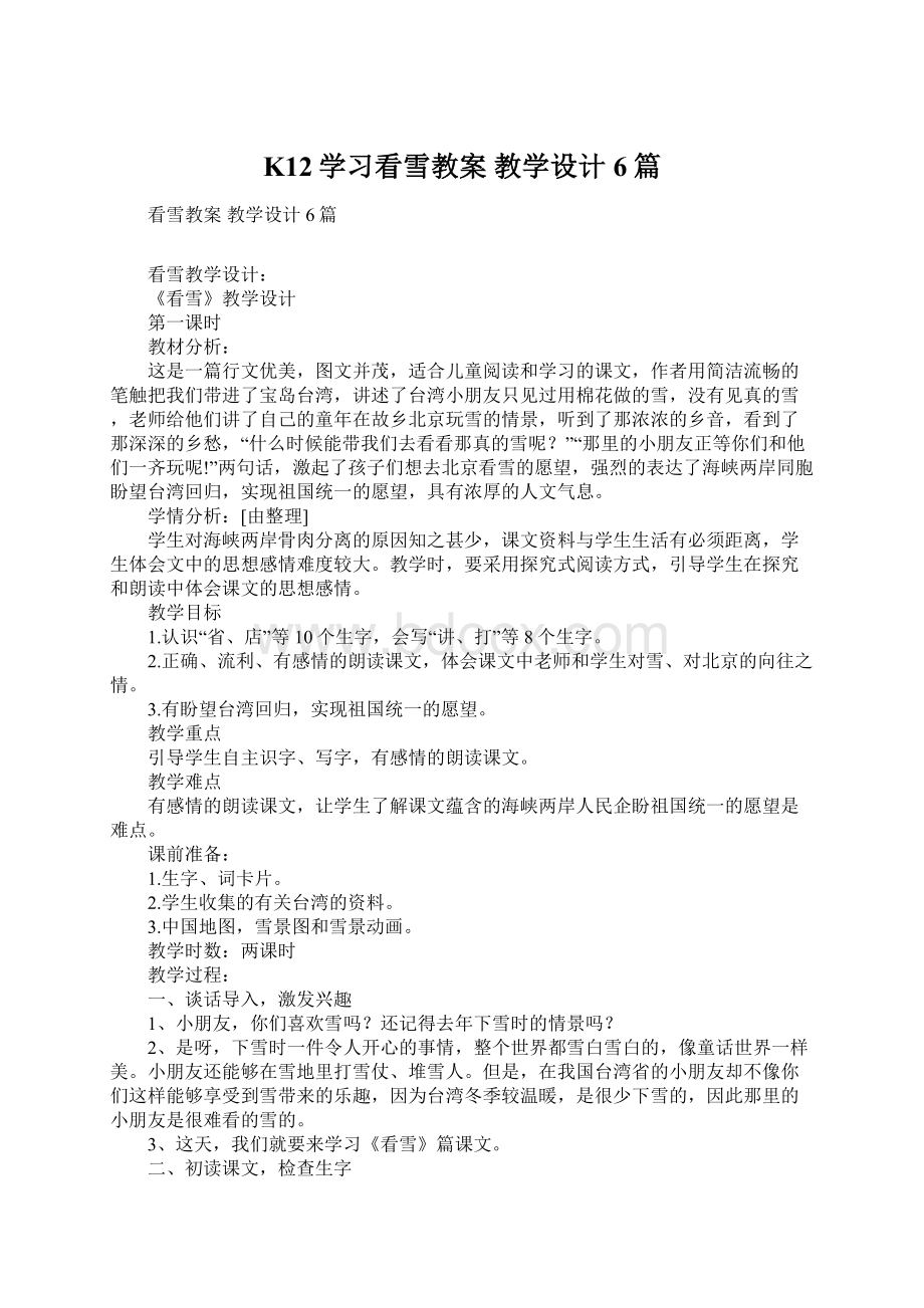 K12学习看雪教案 教学设计6篇.docx_第1页