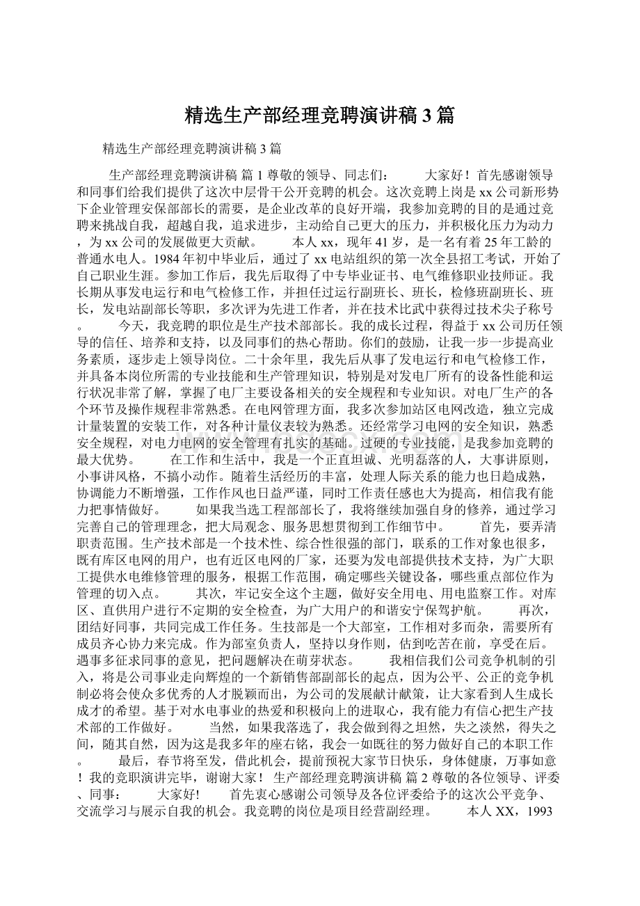 精选生产部经理竞聘演讲稿3篇Word格式.docx_第1页