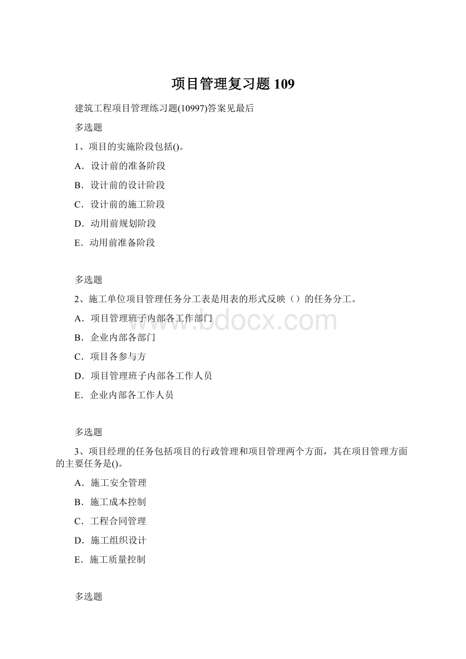 项目管理复习题109.docx