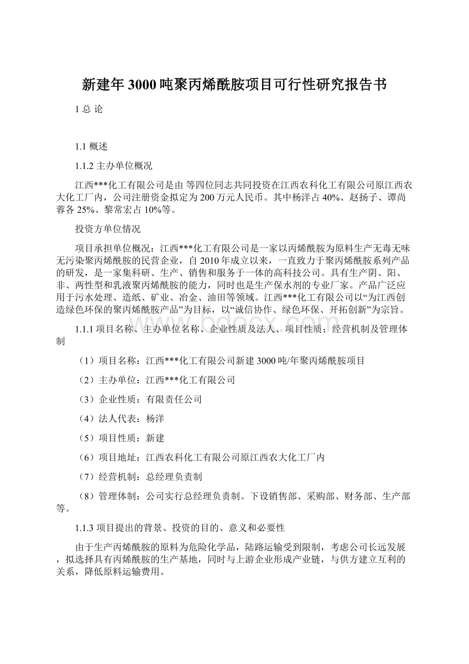 新建年3000吨聚丙烯酰胺项目可行性研究报告书文档格式.docx_第1页