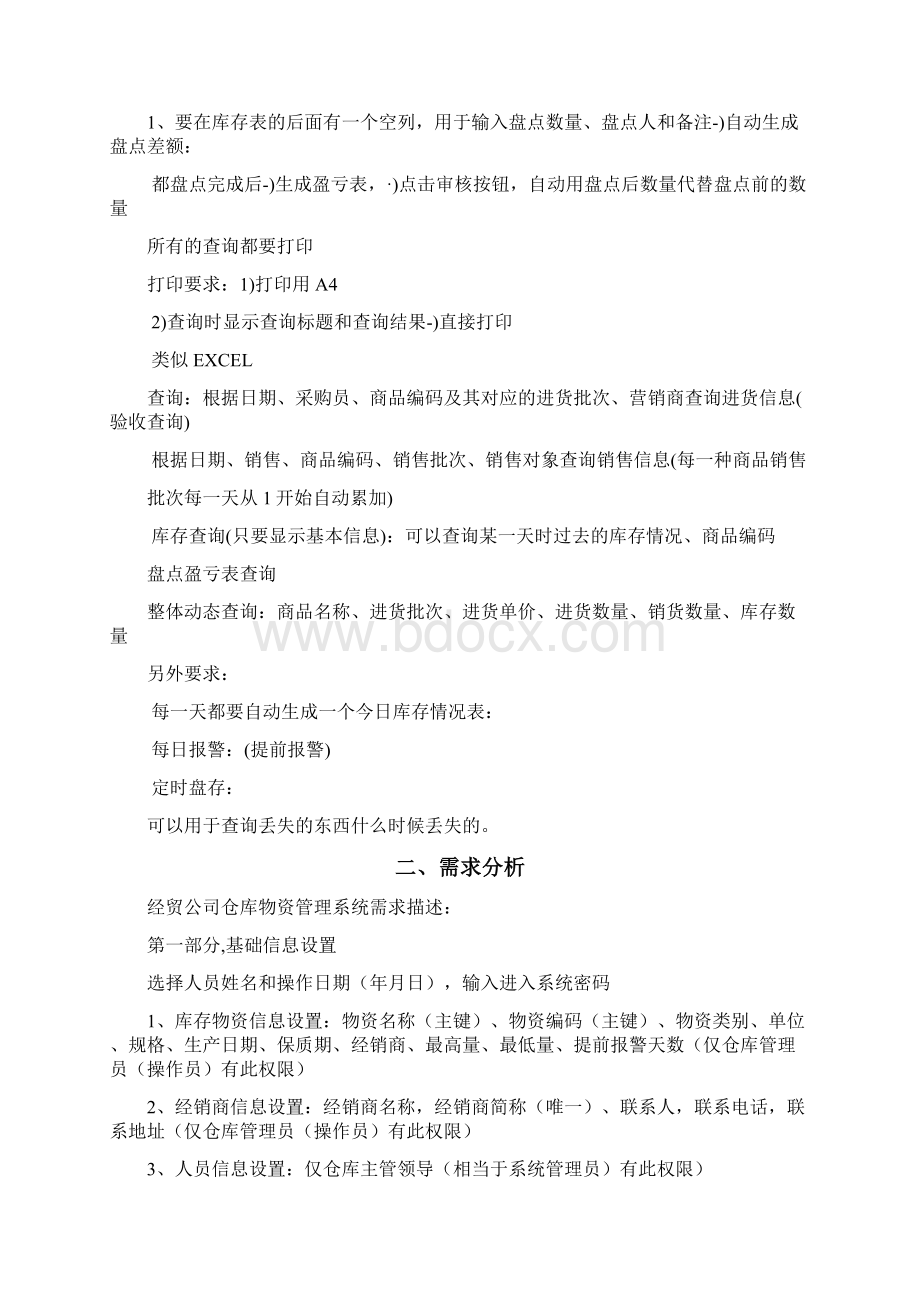 仓库管理仓库管理系统分析文档.docx_第2页