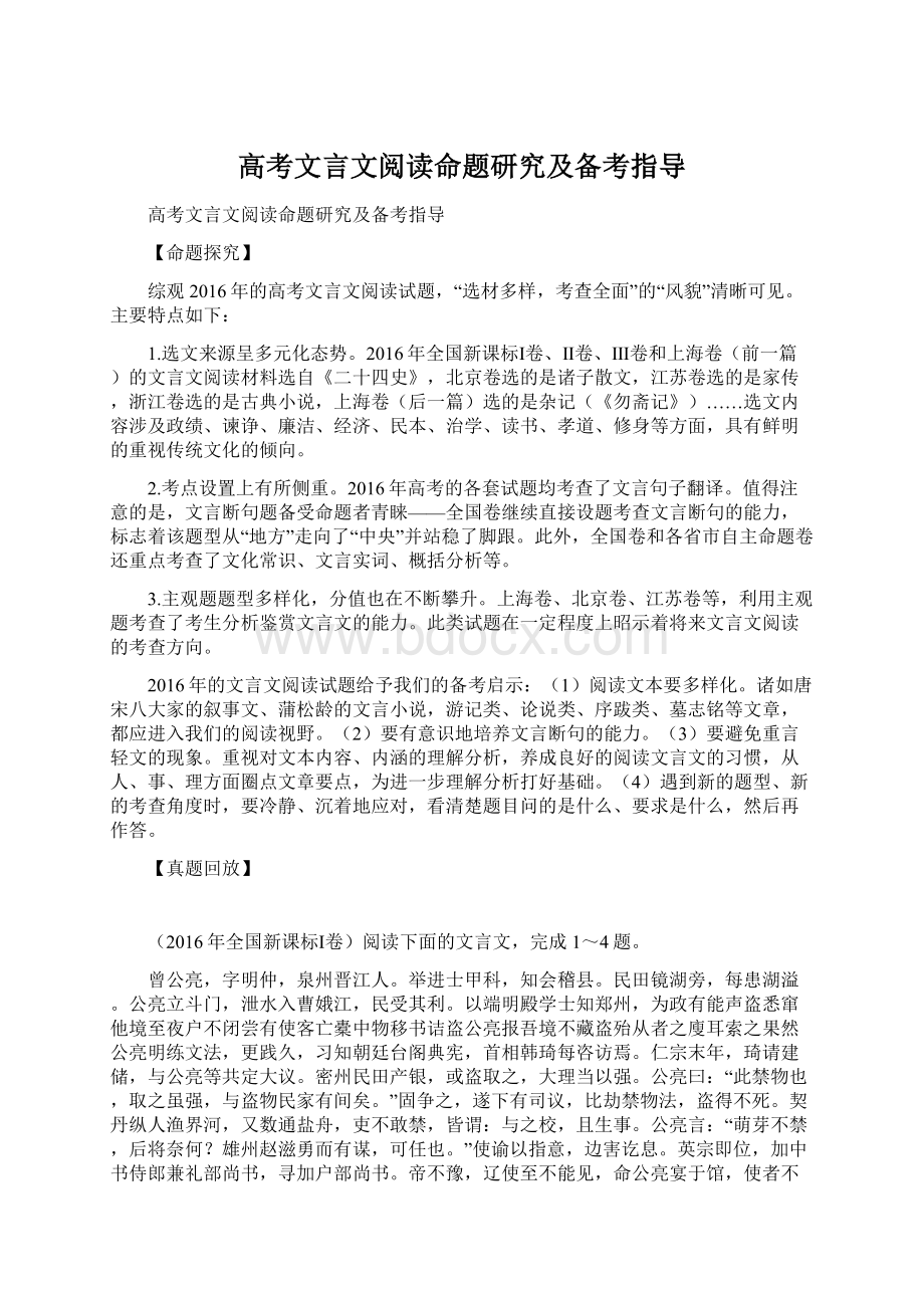 高考文言文阅读命题研究及备考指导.docx