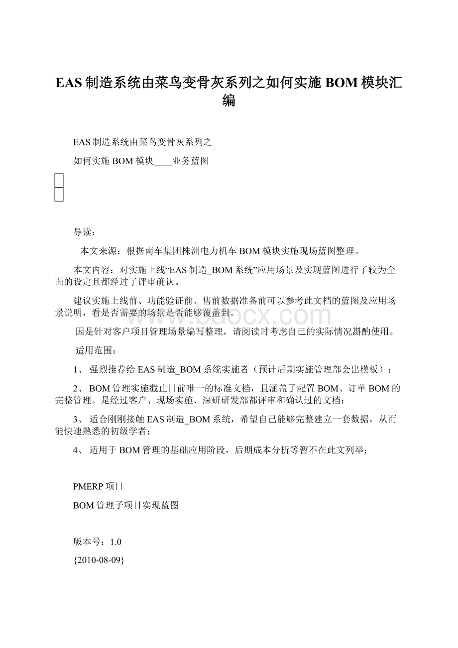 EAS制造系统由菜鸟变骨灰系列之如何实施BOM模块汇编Word文件下载.docx_第1页