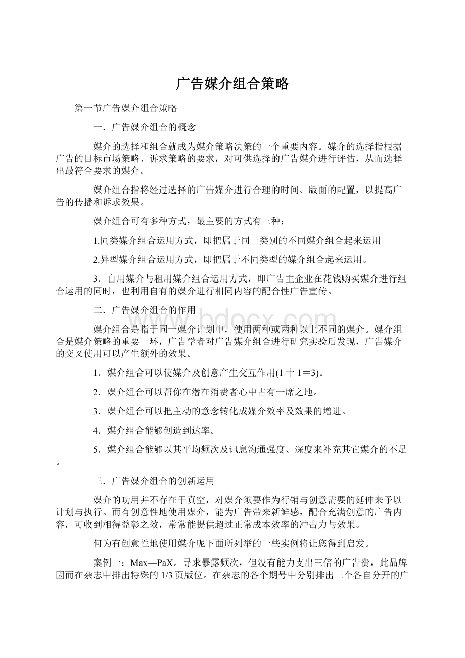 广告媒介组合策略.docx_第1页