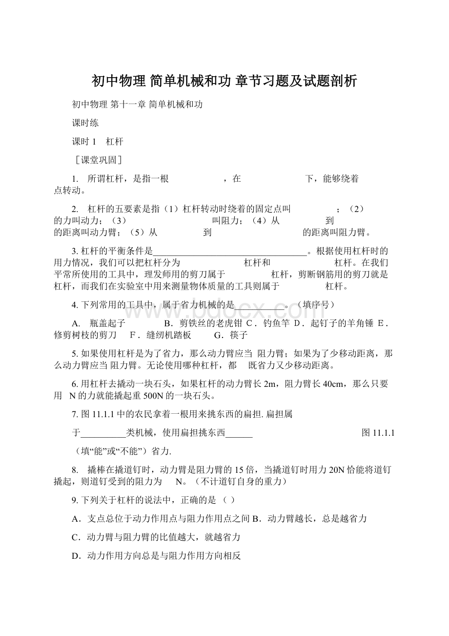 初中物理 简单机械和功章节习题及试题剖析.docx