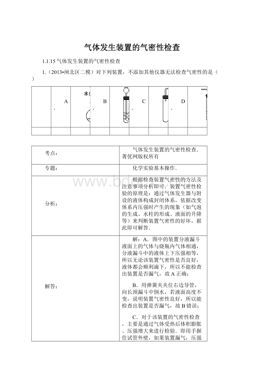 气体发生装置的气密性检查.docx