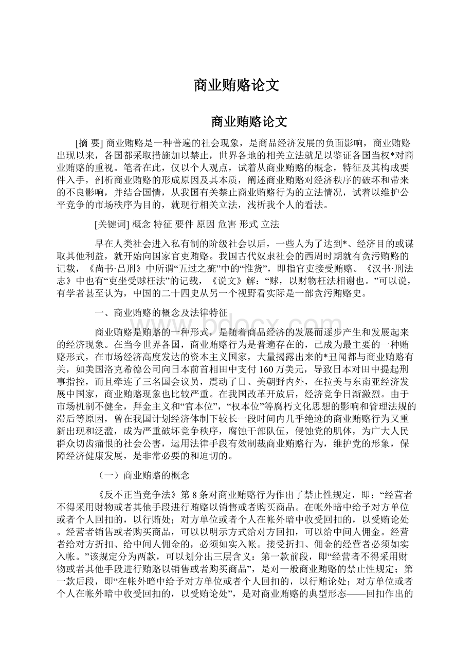 商业贿赂论文.docx_第1页