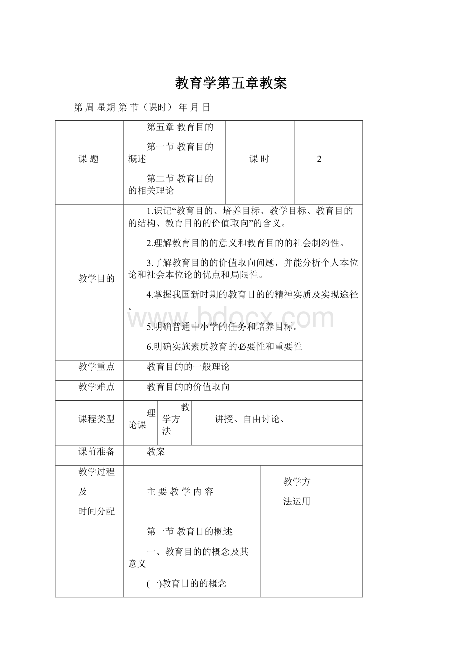 教育学第五章教案.docx_第1页