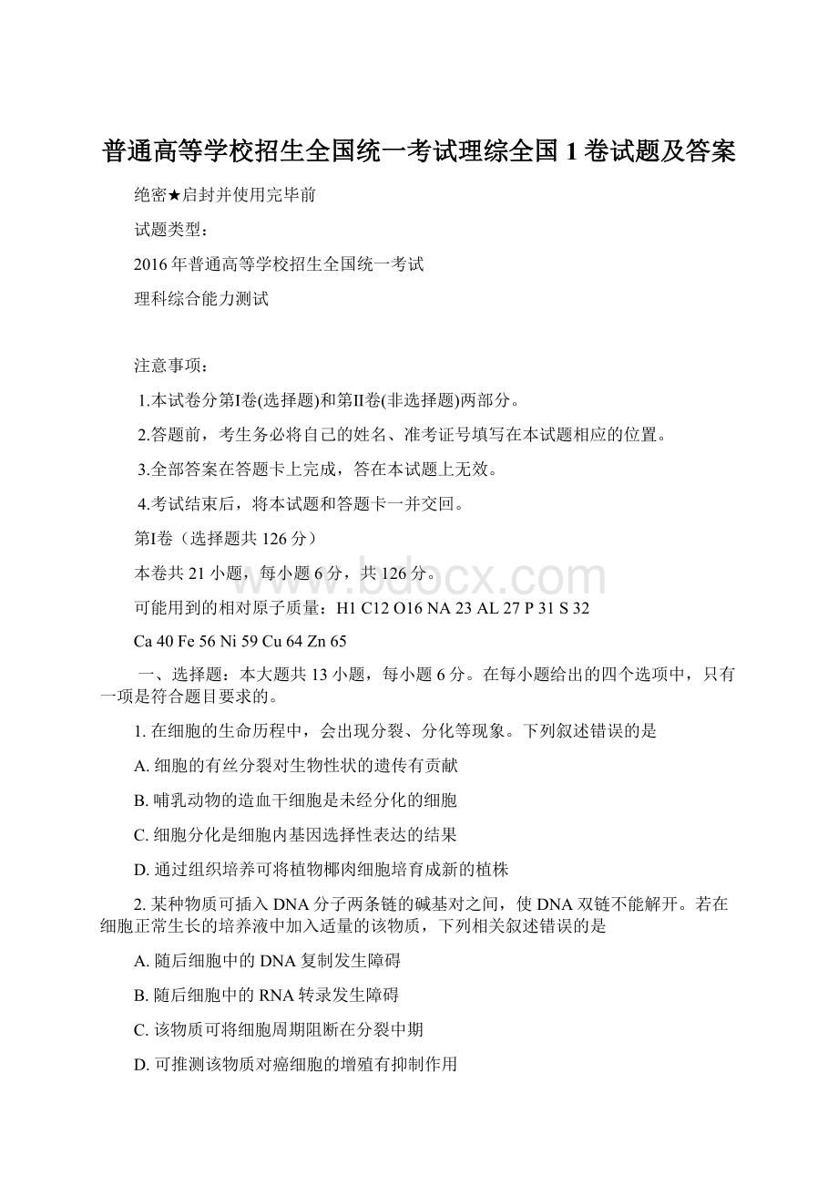 普通高等学校招生全国统一考试理综全国1卷试题及答案Word文档下载推荐.docx