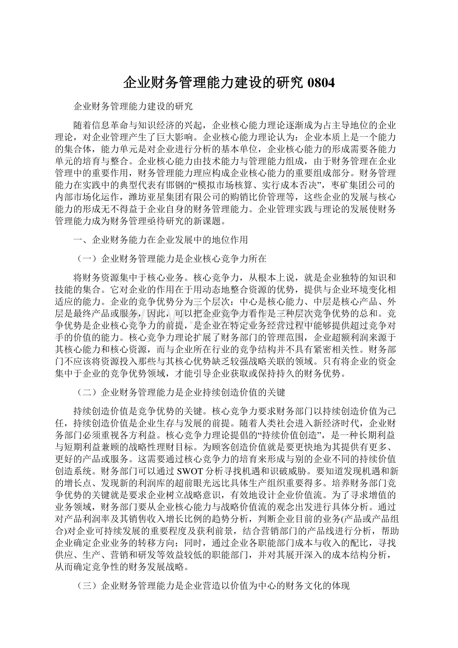 企业财务管理能力建设的研究0804Word文档下载推荐.docx