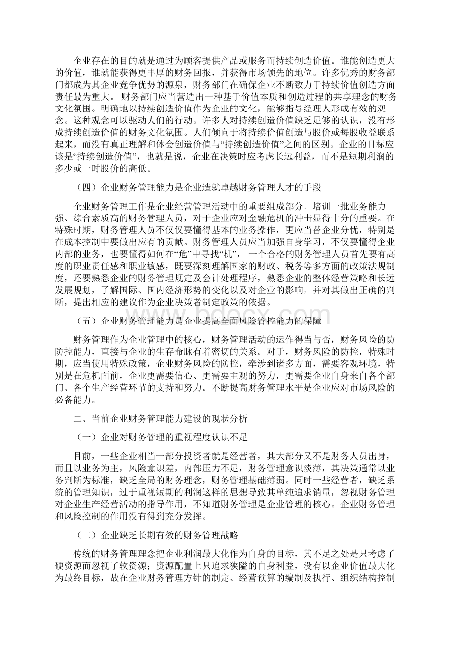 企业财务管理能力建设的研究0804.docx_第2页