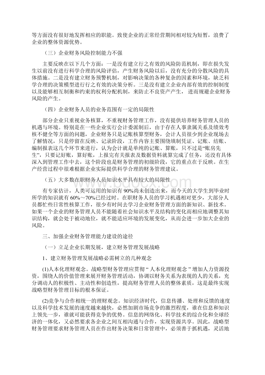 企业财务管理能力建设的研究0804.docx_第3页