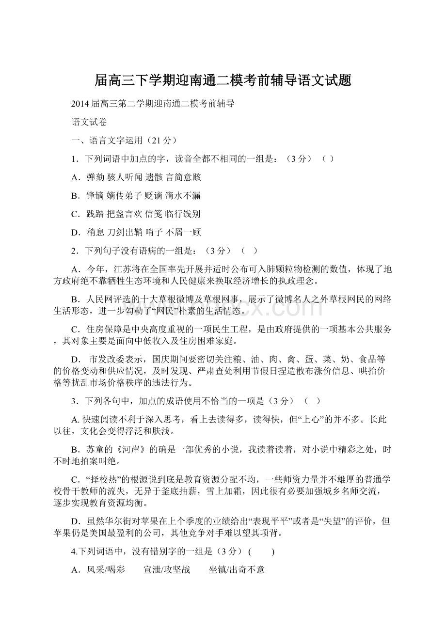 届高三下学期迎南通二模考前辅导语文试题.docx_第1页