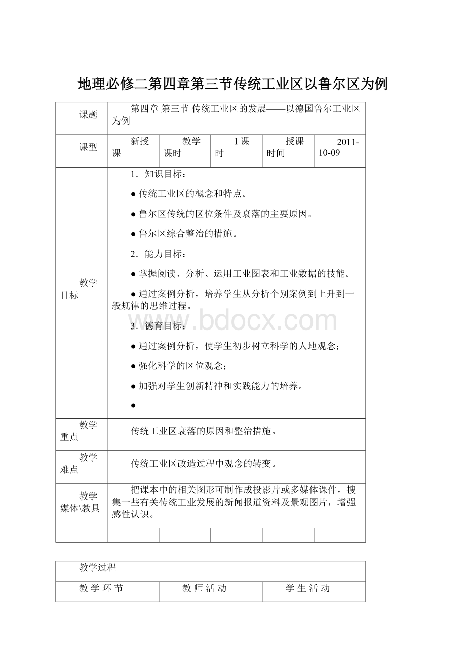 地理必修二第四章第三节传统工业区以鲁尔区为例Word文件下载.docx