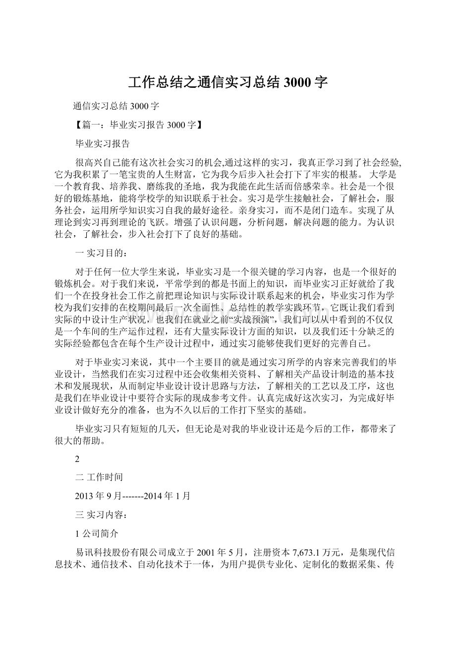 工作总结之通信实习总结3000字.docx