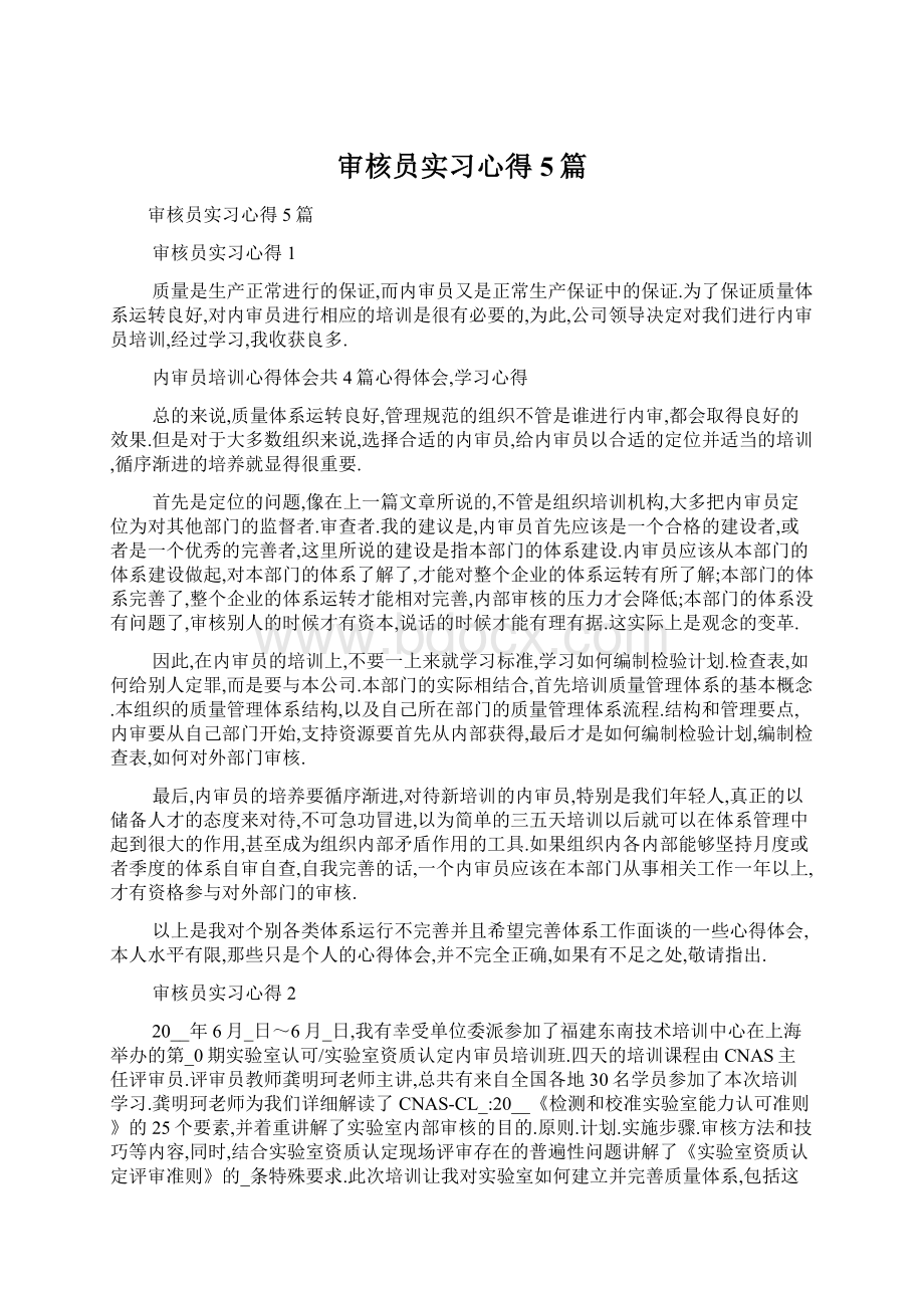 审核员实习心得5篇Word文档下载推荐.docx_第1页