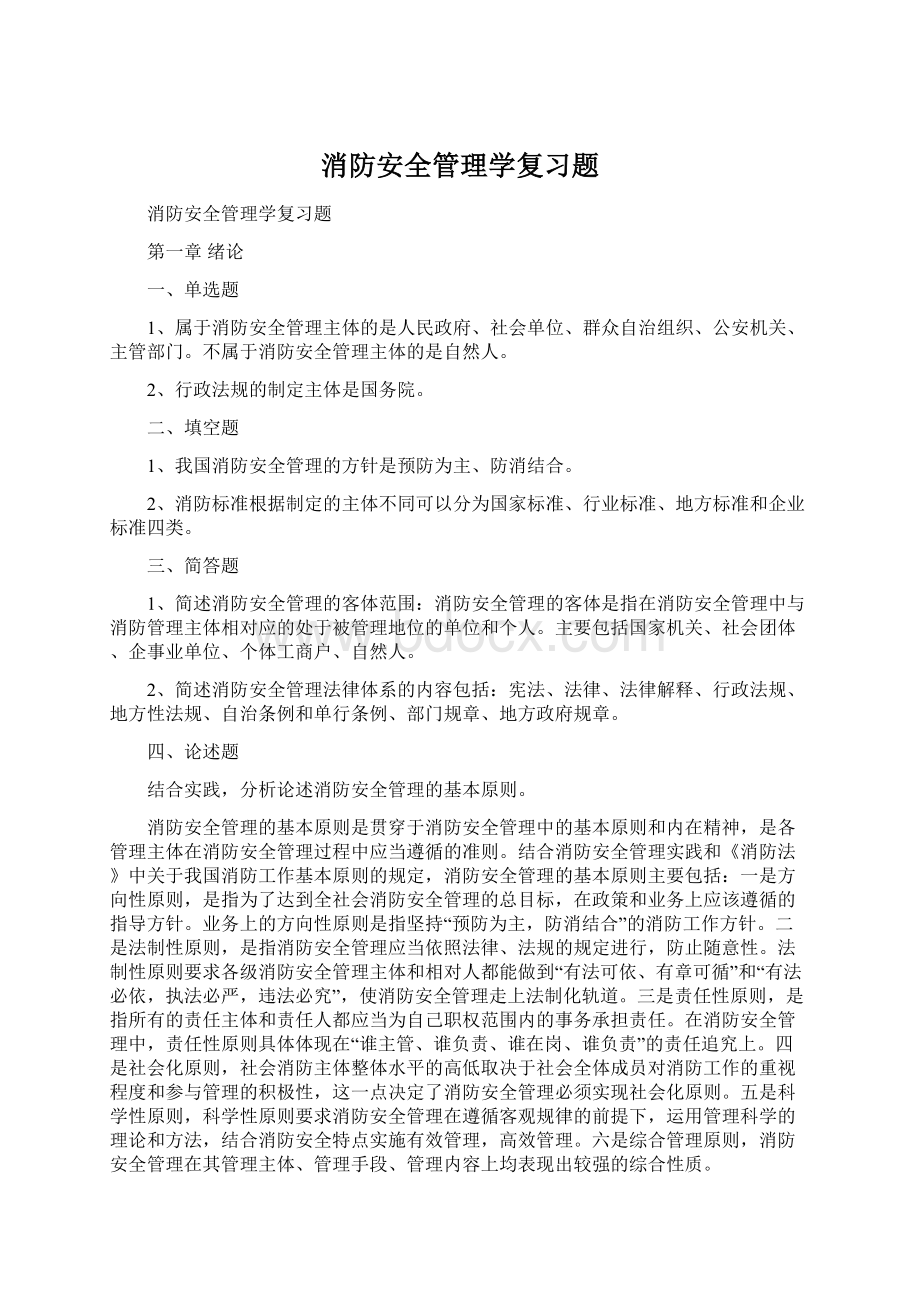 消防安全管理学复习题.docx_第1页