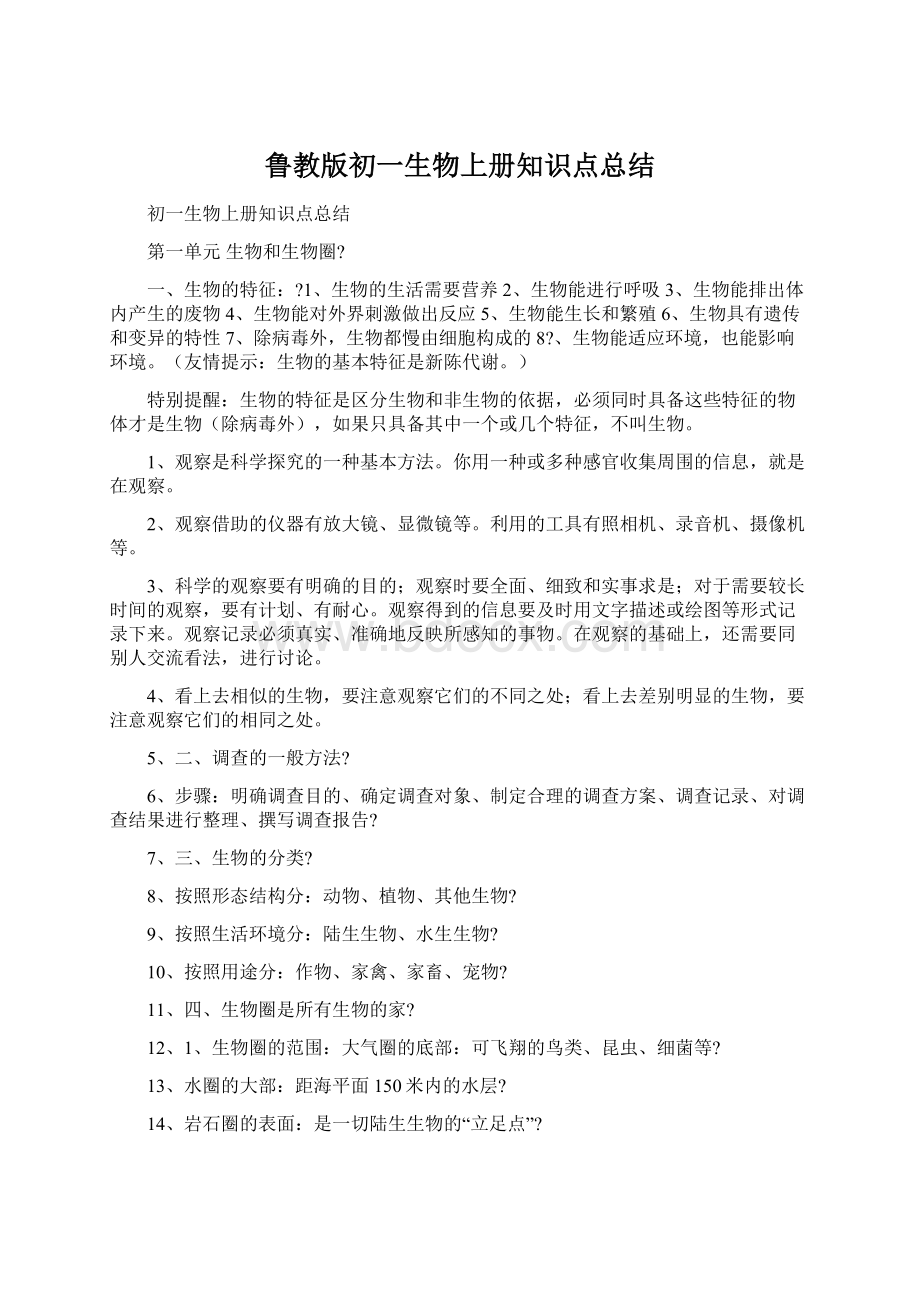 鲁教版初一生物上册知识点总结Word格式.docx