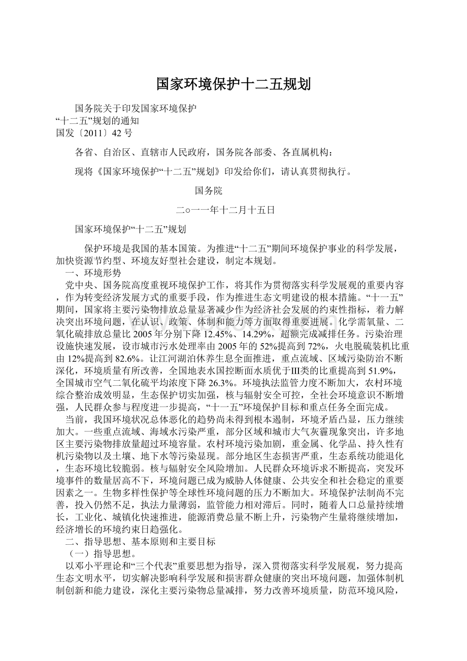 国家环境保护十二五规划.docx_第1页