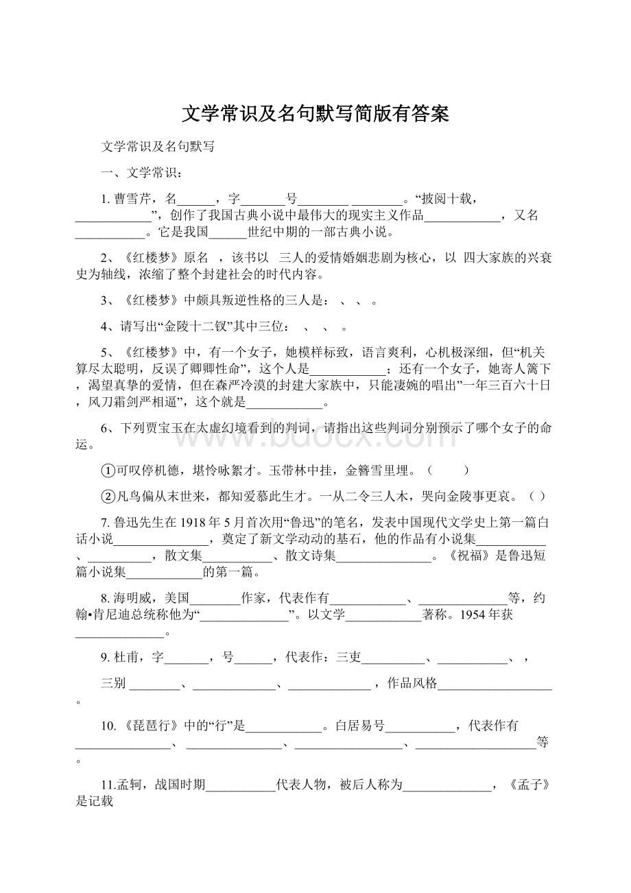 文学常识及名句默写简版有答案.docx