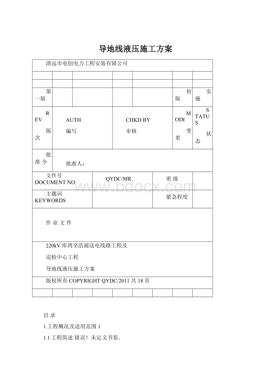 导地线液压施工方案.docx_第1页