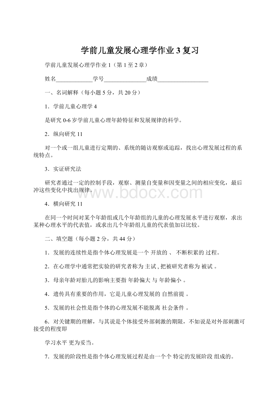 学前儿童发展心理学作业3复习Word格式文档下载.docx