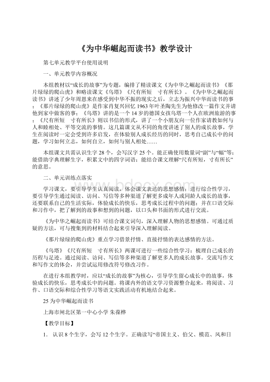 《为中华崛起而读书》教学设计.docx_第1页