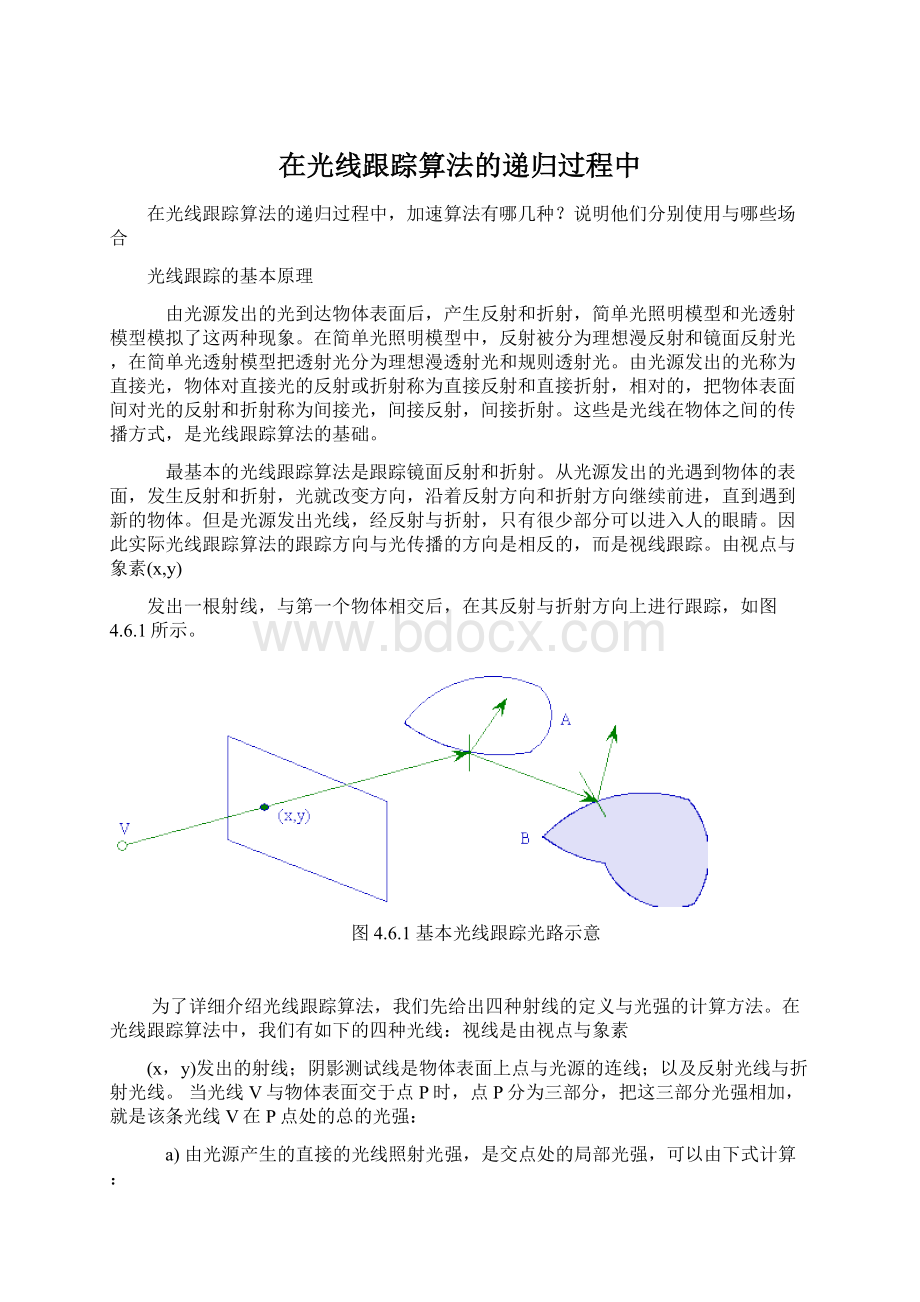 在光线跟踪算法的递归过程中.docx