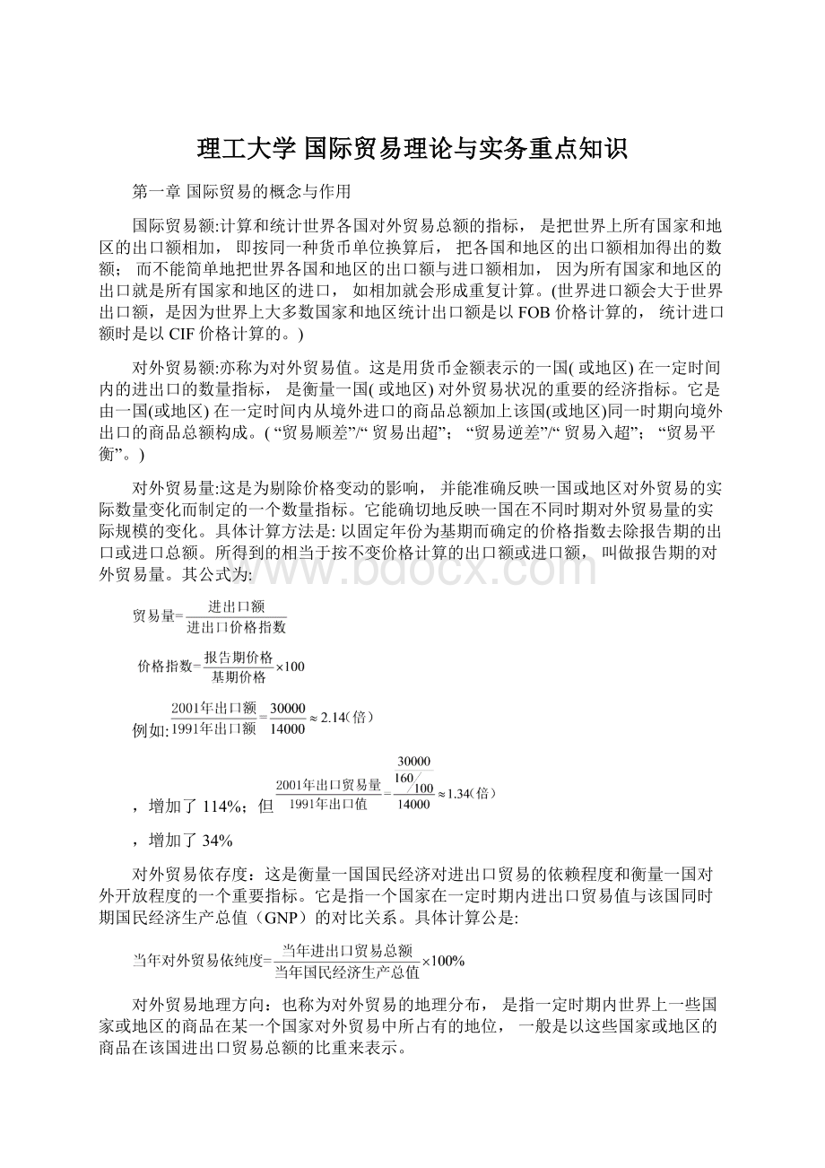 理工大学国际贸易理论与实务重点知识Word文档下载推荐.docx_第1页