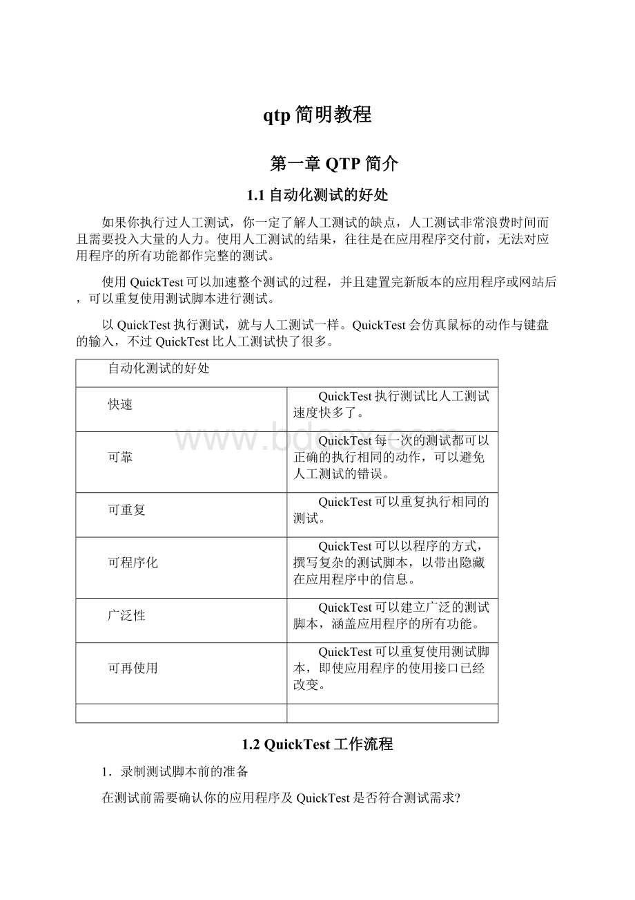 qtp简明教程Word文档下载推荐.docx