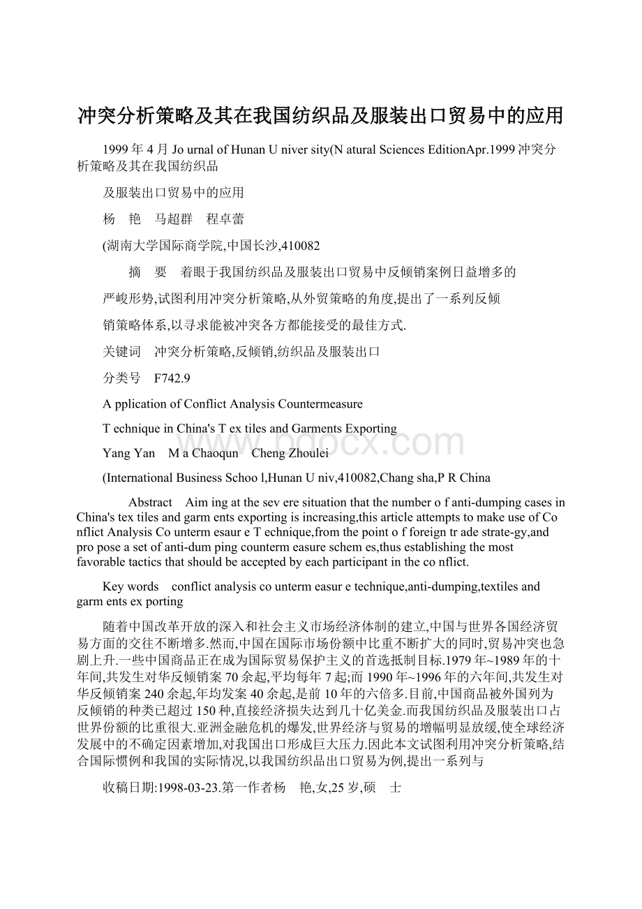 冲突分析策略及其在我国纺织品及服装出口贸易中的应用.docx_第1页