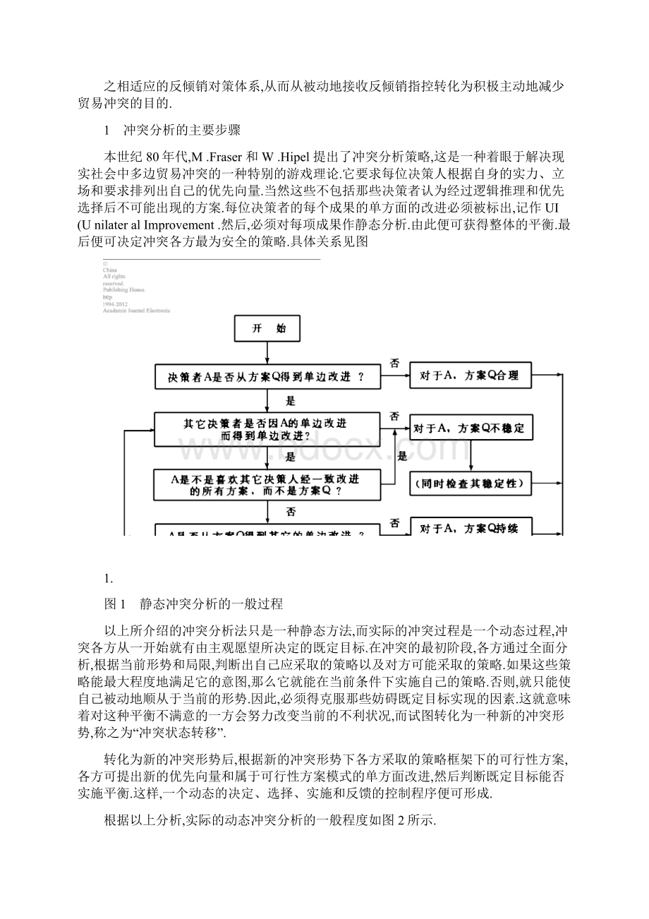 冲突分析策略及其在我国纺织品及服装出口贸易中的应用.docx_第2页