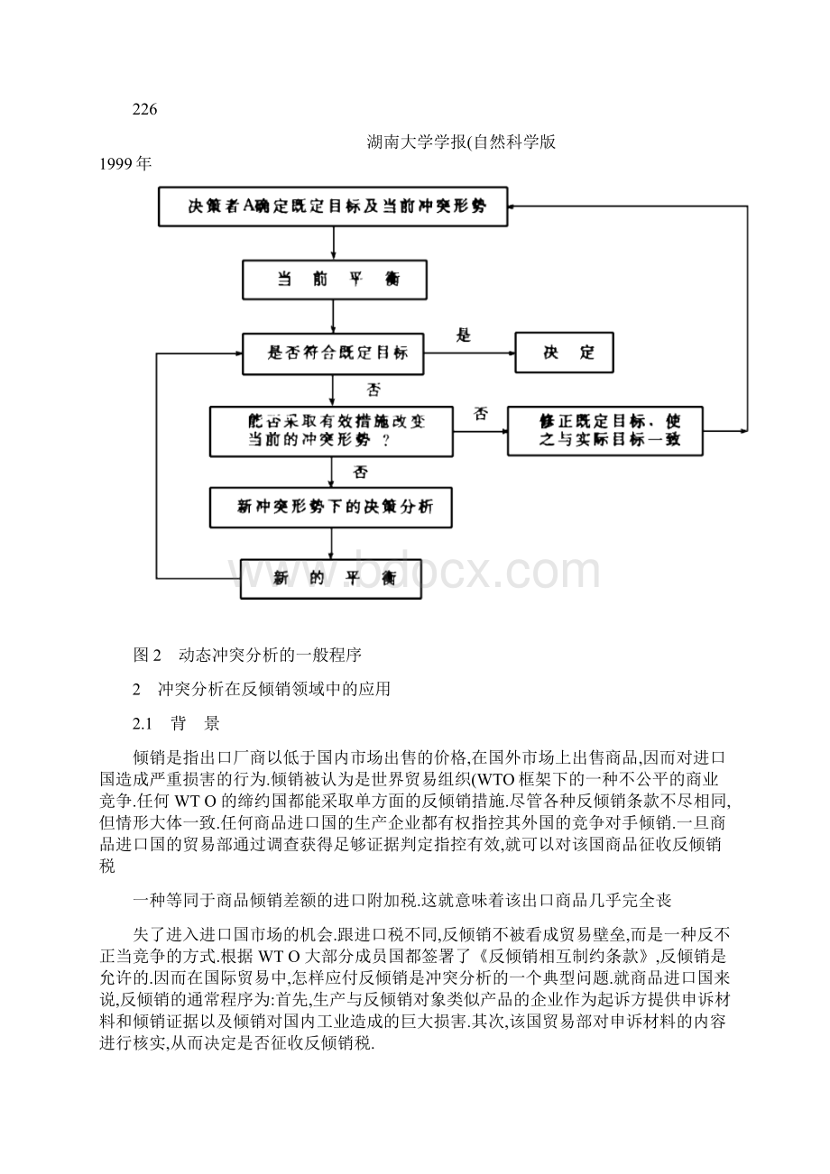 冲突分析策略及其在我国纺织品及服装出口贸易中的应用.docx_第3页