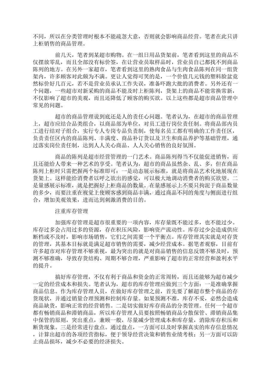 超市经营管理实例.docx_第2页