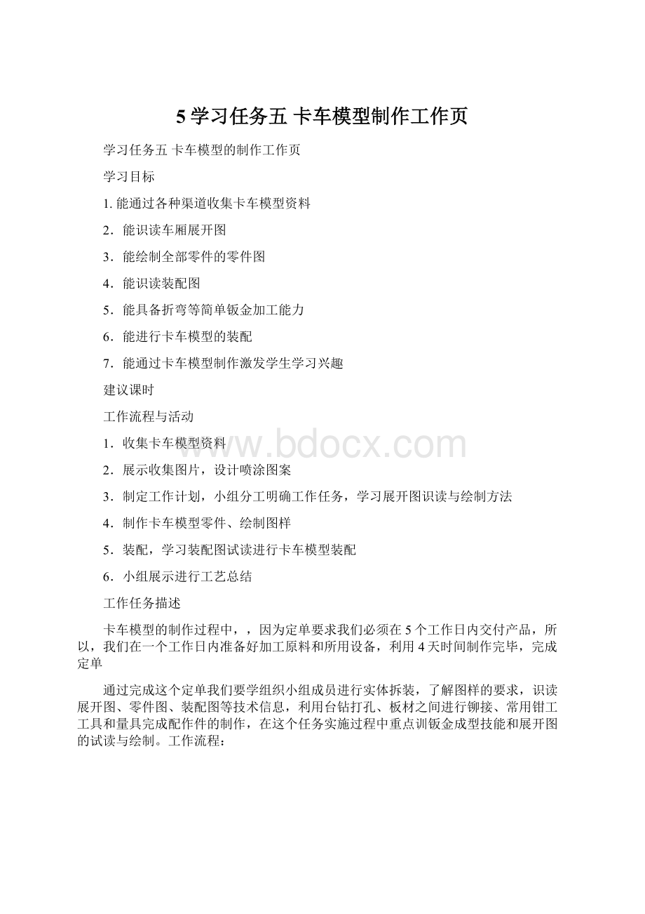 5学习任务五 卡车模型制作工作页.docx_第1页