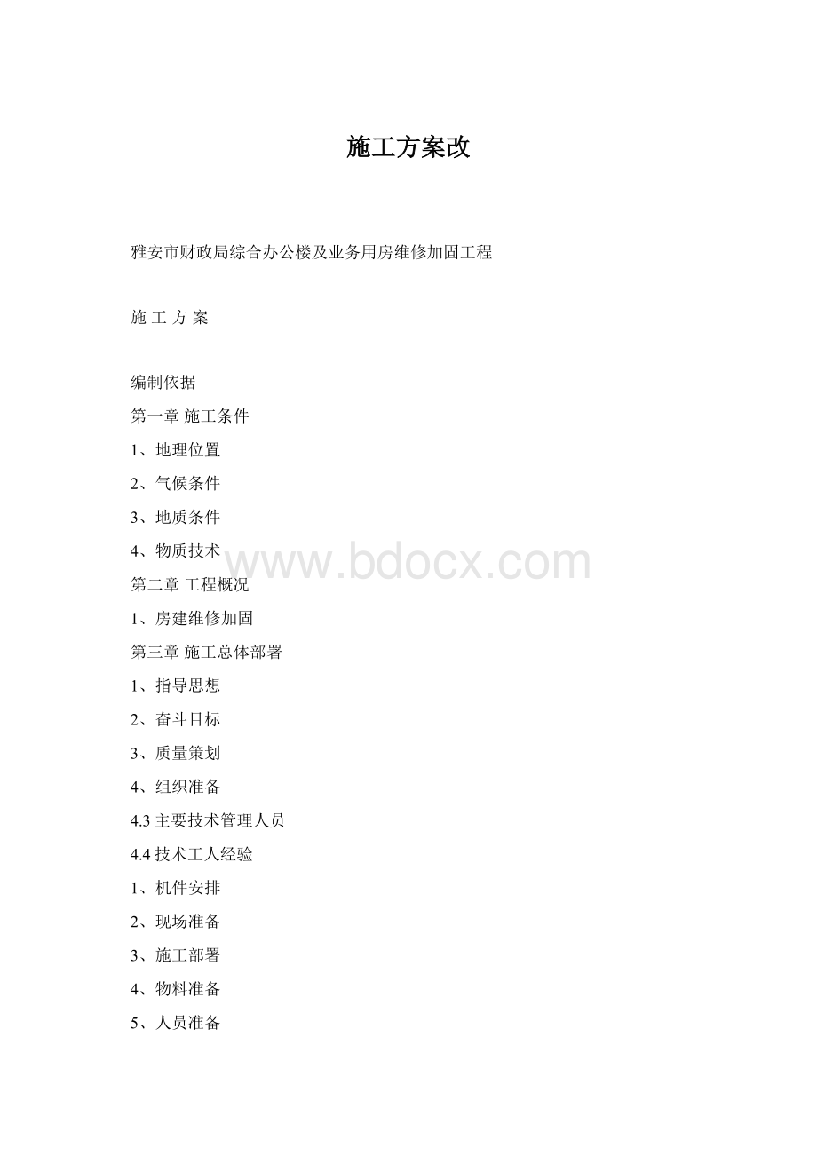 施工方案改.docx_第1页