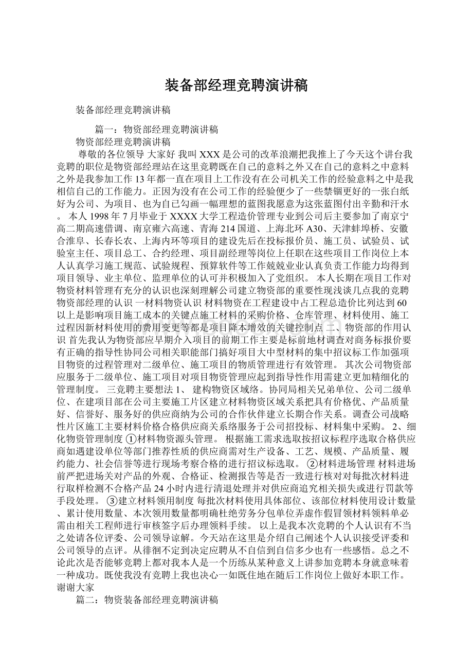 装备部经理竞聘演讲稿.docx