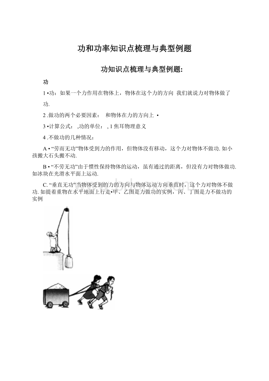 功和功率知识点梳理与典型例题.docx_第1页