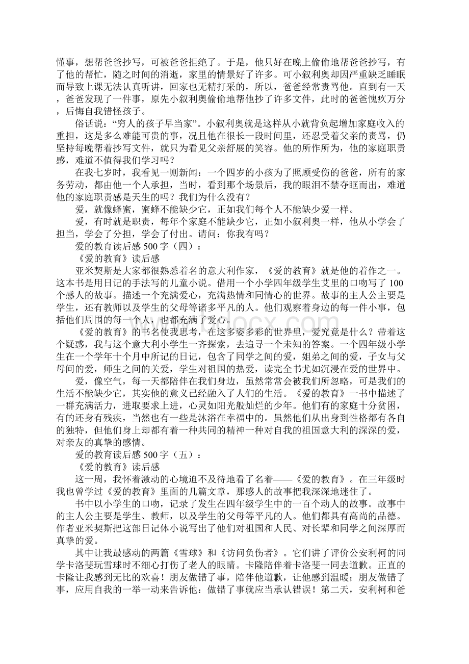 爱的教育读后感500字20篇.docx_第2页