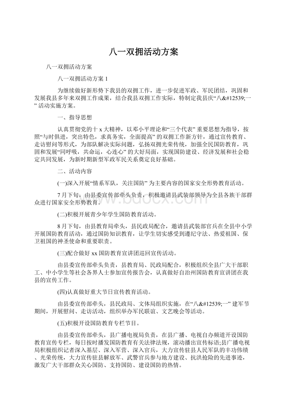 八一双拥活动方案Word文件下载.docx