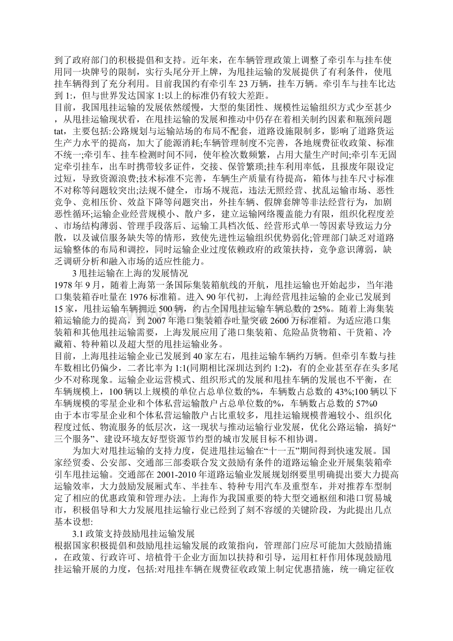 浅议甩挂运输行业的科学发展Word文档下载推荐.docx_第2页