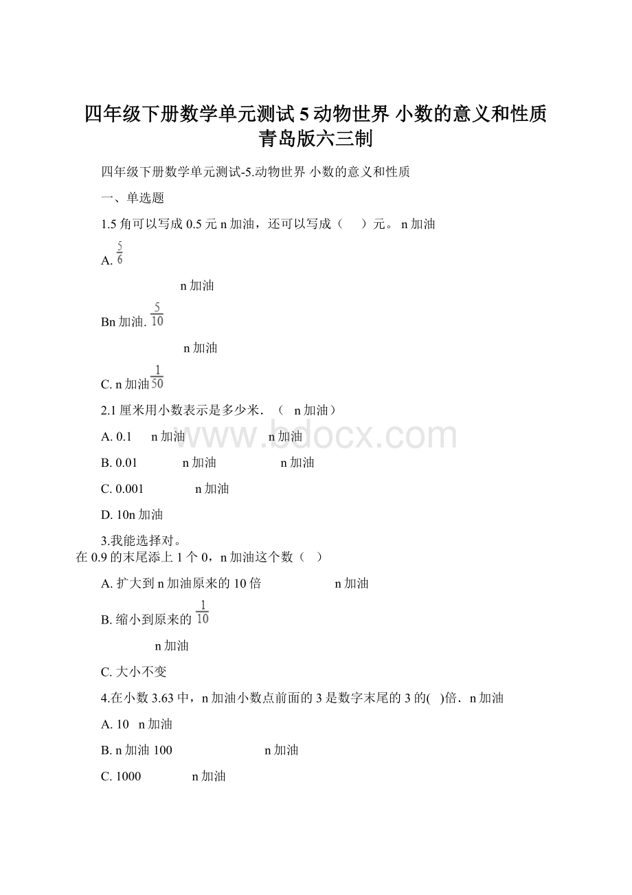 四年级下册数学单元测试5动物世界 小数的意义和性质青岛版六三制.docx_第1页