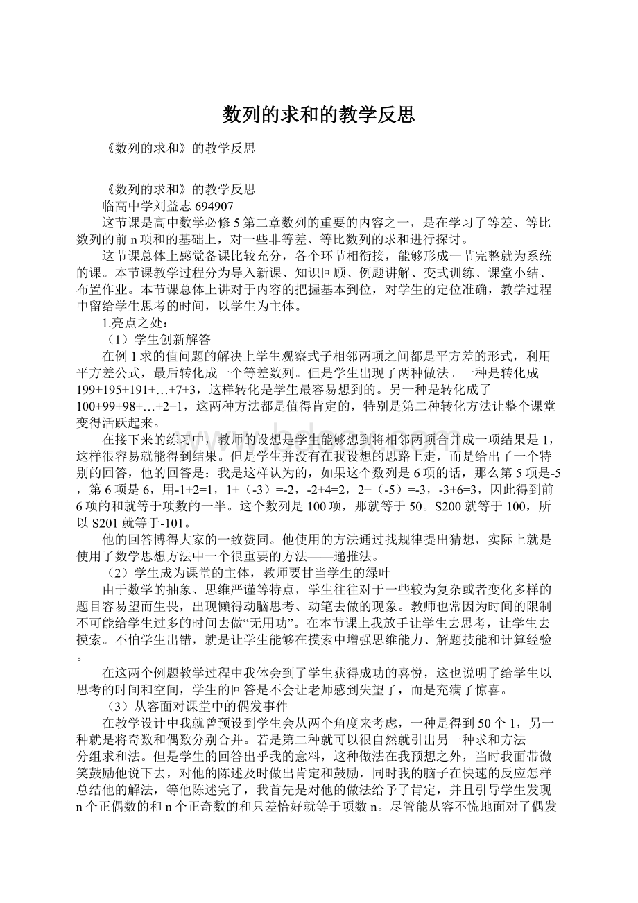 数列的求和的教学反思Word格式.docx