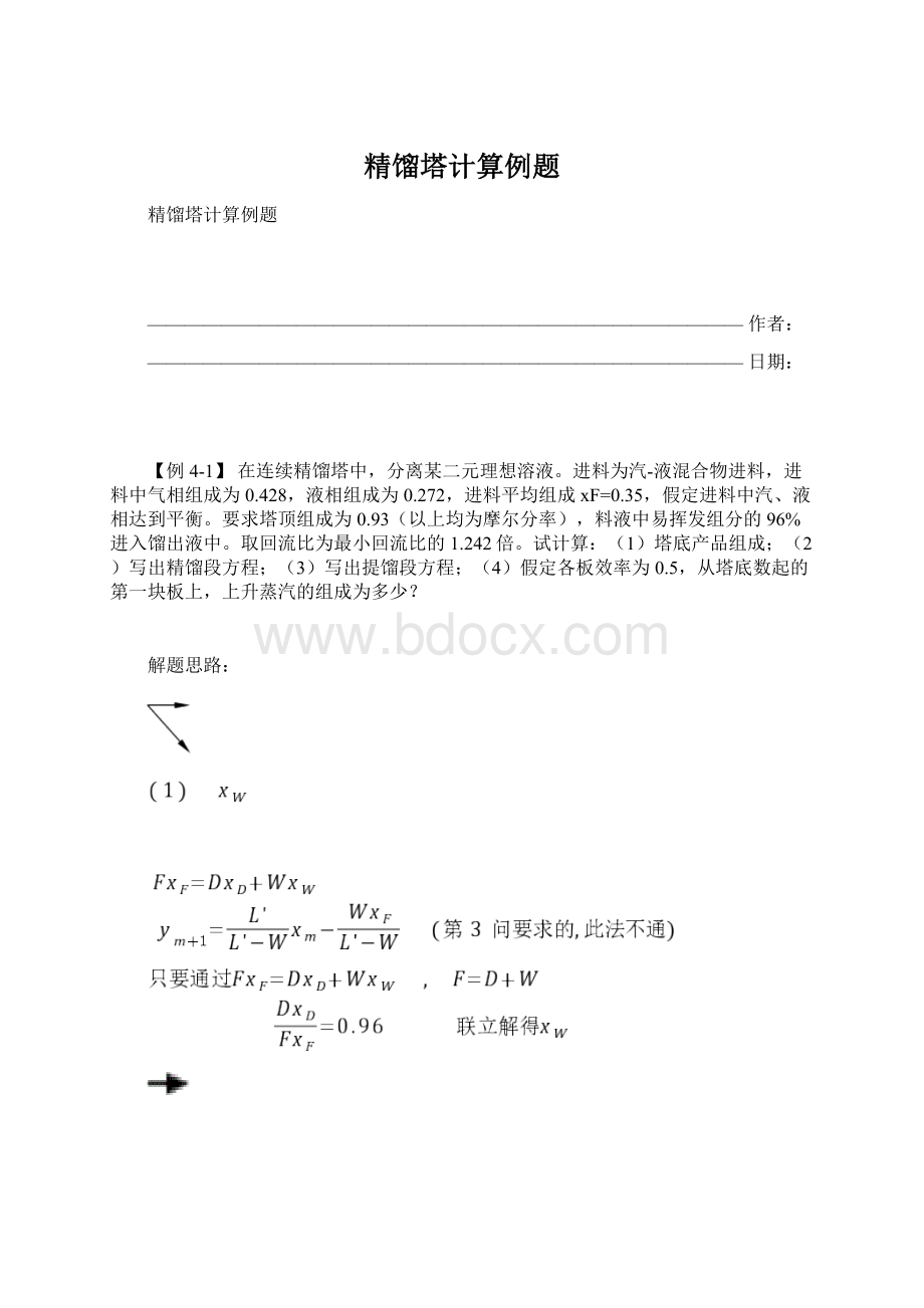 精馏塔计算例题.docx